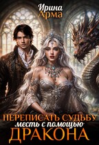 Переписать судьбу. Месть с помощью дракона