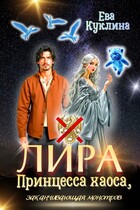 Лира принцесса хаоса, заканчивающая монстров