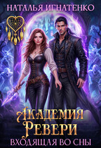 Академия «Ревери»