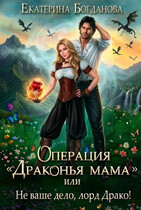 Операция «драконья мама», или Не ваше дело, лорд Драко