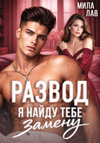 Развод. Я найду тебе замену