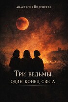 Три ведьмы, один конец света