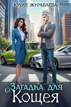 Загадка для Кощея