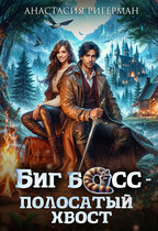 Биг босс — полосатый хвост