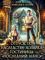 Отпуск по наследству. Хозяйка гостиницы «Последний шанс»