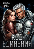 Код Единения