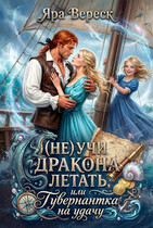 (Не) учи дракона летать, или Гувернантка на удачу!