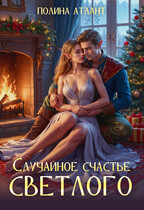 Случайное счастье светлого