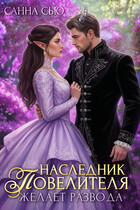 Наследник Повелителя желает развода
