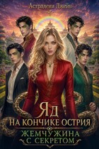 Яд на кончике острия: Жемчужина с секретом