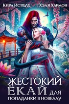 Жестокий Ёкай для Попаданки в Новеллу