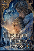 Невеста Горного Князя
