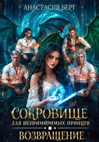 Сокровище для непримиримых принцев. Возвращение