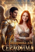 Мандаринка для серафима
