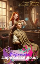 Феерическая парикмахерская