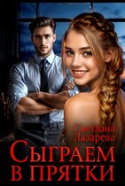 Сыграем в прятки