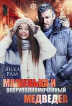 Машенька и опер Медведев