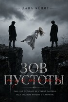 Зов пустоты