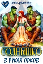 Солнышко в руках орков