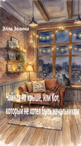 Чайная на крыше, или Кот, который не хотел быть начальником