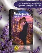 Карьеристка