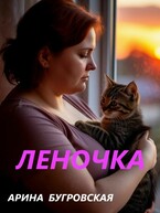 Леночка