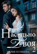 Насильно твоя-2