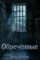 Обречённые