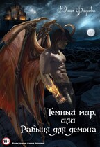 Темный мир, или Рабыня для Демона