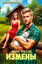 ‍❤️‍Лето после измены