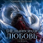 (Не)выносимая любовь