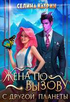 Жена по вызову с другой планеты