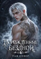 Порожденные бездной
