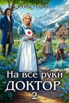 На все руки доктор — 2