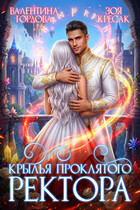 Крылья проклятого ректора