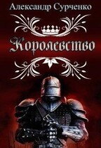 Королевство