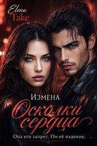 Осколки сердца. Измена