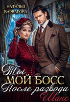 Ты мой босс после развода. Шанс