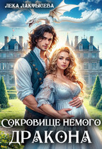Сокровище немого дракона