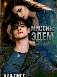 Миссия: Эдем
