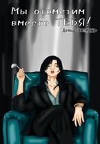 Мы отомстим вместо тебя!