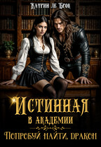 Истинная в академии. Попробуй найти, дракон!
