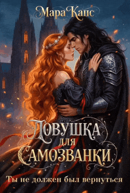 Ловушка для самозванки. Ты не должен был вернуться