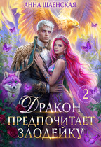 Дракон предпочитает Злодейку♥️