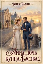 Анна, дочь купца Басова 2
