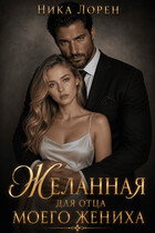 Желанная для отца моего жениха