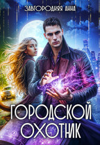 Городской охотник. История 2 — «Каменные невесты»
