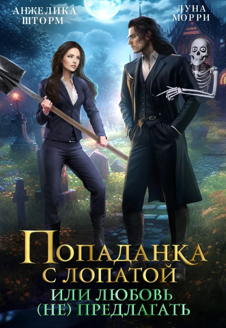 Попаданка с лопатой, или любовь (не) предлагать