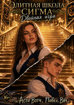 Элитная школа «Сигма». Двойная игра