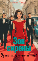 Зов Сирены